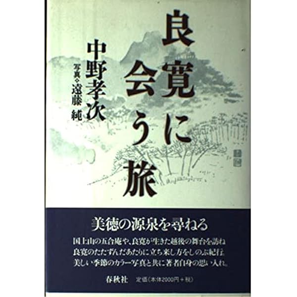 風の良寛 (文春文庫 な 21-12) | 中野 孝次 |本 | 通販 | Amazon